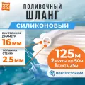 Морозостойкий силиконовый шланг 16мм -125 метров(50+50+25) для заливки катка, хоккейной коробки