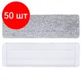 Комплект 50 шт, Насадка МОП плоская из микрофибры для швабры из набора MILEY LIGHT MOP, сменная, для набора 607750 (100-144), 100-145