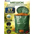 Мешок для компоста 57 литров с ручками, D35х60 см