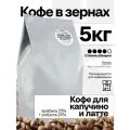 Кофе в зернах 5 кг Кофе для капучино и Латте, Арабика/Робуста, 5 кг
