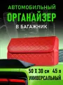 CarCape/Органайзер в багажник автомобиля. Автомобильный бокс для хранения. Модель Classic ромб 50*30см/ Красный