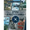 Дроны и робототехника. Большая энциклопедия .