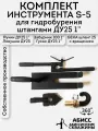 Комплект инструмента S-5 с GEKA с вращением под шланг 25мм для ручного гидробурения абиссинских скважин штангами ДУ25 1
