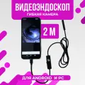 Видеоэндоскоп для смартфона, компьютера с гибкой камерой, зонд с камерой для труднодоступных мест, длина 2 метра