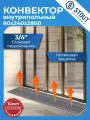 Конвектор внутрипольный SCN 80.240.2800 (Решётка роликовая, анодированный алюминий) STOUT SCN-1100-0824280