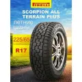 Автошина Pirelli Scorpion All Terrain Plus 225/65 R17 102 H