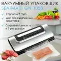 Вакуумный упаковщик Sea-maid GN 1058 / Домашний вакууматор для продуктов с маринованием / Встроенный резак