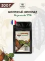 Шоколад кондитерский молочный Papouasie 36% Cacao Barry (Какао Барри) 0,2 кг