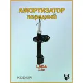 Амортизатор передний Лада ИксРей 543020550R