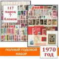 Годовой набор негашеных почтовых марок СССР 1970 года. 117 марок + 7 блоков