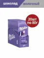 Шоколад молочный Milka 20шт по 80г