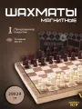 Шахматы обиходные магнитные Фабрика Игр с деревянной шахматной доской 29х29 см