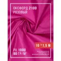 Ткань оксфорд 210D уличная с водоотталкивающей пропиткой 10 метров, розовый