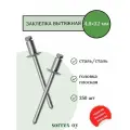 Заклепка вытяжная сталь/сталь 4,8х32 Sorrex OY (250штук)