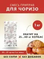 Смесь приправ для Чоризо (с копченой паприкой), колбасная приправа, 1 кг. Емколбаски