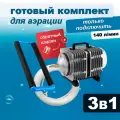 Комплект аэрации для пруда и лунки, компрессор + аэратор + шланг, 140 л/мин