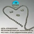 Цепочка (цепь) для вертикальных жалюзи, римских и рулонных штор диаметр 4,5 мм 10 м. металлическая с 3-мя соединителями