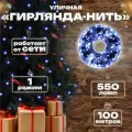 Гирлянда уличная 100м, Черный провод, 550л, Белый