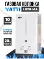 Газовая колонка Vatti LR20-MA 10л / Газовый проточный водонагреватель