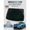 Коврик багажника пластиковый для Nissan Qashqai II (2014-2021)/Ниссан Кашкай 2 SRTK/сртк