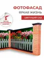 Фотосетка Мой Мир / Фотофасад для декора Яркая жизнь, Цветущий сад 310х158