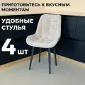 Стул кухонный Румба, мягкий, Бежевый с черными опорами, комплект 4 шт