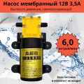 Насос поверхностный самовсасывающий 12В 3,5А 6 литр/мин
