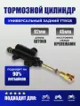 Главный тормозной цилиндр для мотоцикла (задний) универсальный TTR125
