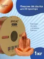 Пластик 1.75 мм для 3D печати Jamg He Silk Like PLA для 3D принтеров Anycubic, Bambulab, Raise, Elegoo, Creality, Qidi, Flyingbear, 1 кг. Красная медь