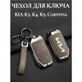Чехол на ключ KIA K3 K4 K5 Carnival противоударный