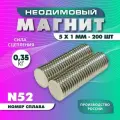 Неодимовый магнит диск 5х1 мм - 200 шт, N52 мощный, серебристый