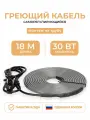 Греющий кабель на трубу 18 м 30 Вт/м Тепло и Точка, саморегулирующийся экранированный готовый комплект