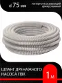 Шланг для дренажного насоса армированный ПВХ d 75 мм ( 1 м ) напорно-всасывающий