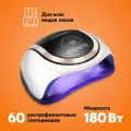 Лампа для маникюра DYKEMANN Sonnenschein KS-60, LED-UV, 180 Вт, датчик автоматического включения