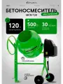 Бетоносмеситель MCN-120, мощность 500 Вт