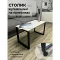Журнальный столик с колесиками на металлическом каркасе