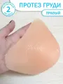 Силиконовая накладная грудь (экзопротез) правая, 2 размер