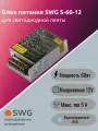 Блок питания SWG-60-12 сетка, 60 W, 12V S00000000142