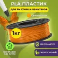 Пластик для 3D печати в катушке Funtasy (PLA,1.75 мм,1 кг) (оранжевый) , пластик для для 3д ручки, 3д принтера , картридж , леска , для творчества