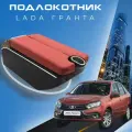Подлокотник для Lada Granta / Лада Гранта / (2011-2018), органайзер, 7 USB для зарядки гаджетов