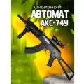 Орбиз Автомат AK74U , стреляет мягкими шариками, гидрогеилевый автомат, гидробольный AK74U (Черный)