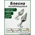 Блесна Атом, колебалка