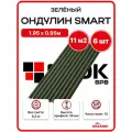 Ондулин SMART 1.95х0.95м зеленый - 6 листов/связка 11м2 для кровли