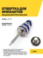 Отвертка под динамометрический ключ для имплантационных систем MeDent, AnyOne , AnyRidge, INNO, DIO, Osstem , 1.2мм