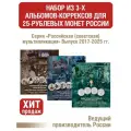 Набор альбомов-коррексов для 18 цветных и 18 обычных 25-руб монет РФ (2017-2025г.) серии «Российская (советская) мультипликация». 3 тома