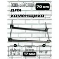 Набор для кладки кирпича 17 мм Ровный слой, металл, 70х45 см