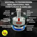 Шпатлевка автомобильная со стекловолокном NOVOL Glass Fiber Putty, объем 600 гр, арт. 1222, оливковая + отвердитель