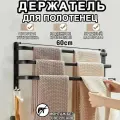 Держатель для полотенец в ванную, полка для ванной, пвешалка для полотенец, на стену без сверления, 60 см, Черный