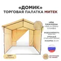 Торговая палатка Митек Домик 2.5х1,9 бежевая (каркас из трубы Ø 18 мм)