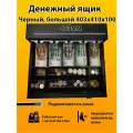 Денежный ящик для кассы с подключением к ККТ